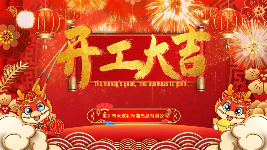 【開工大吉】龍年行大運(yùn)，三恩時(shí)新年新氣象萬事開們紅！_tyl