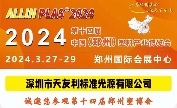 3月27-29日，和天友利相約“AllinPlas2024鄭州塑博會”