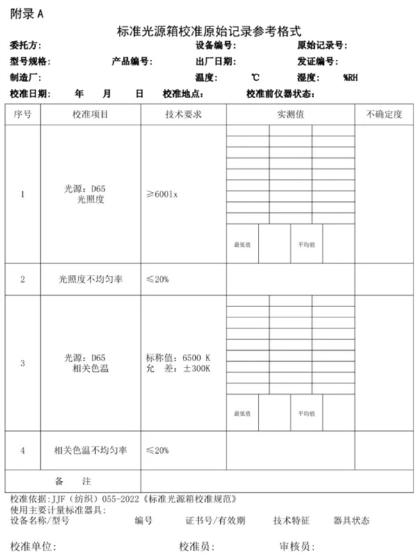 標(biāo)準(zhǔn)光源箱校準(zhǔn)規(guī)范 《JJF（紡織）055—2023 6